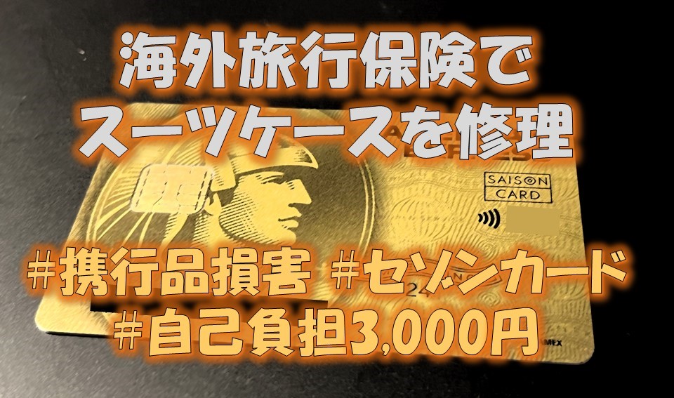 クレジットカード 携帯品 保険 修理 スーツケース